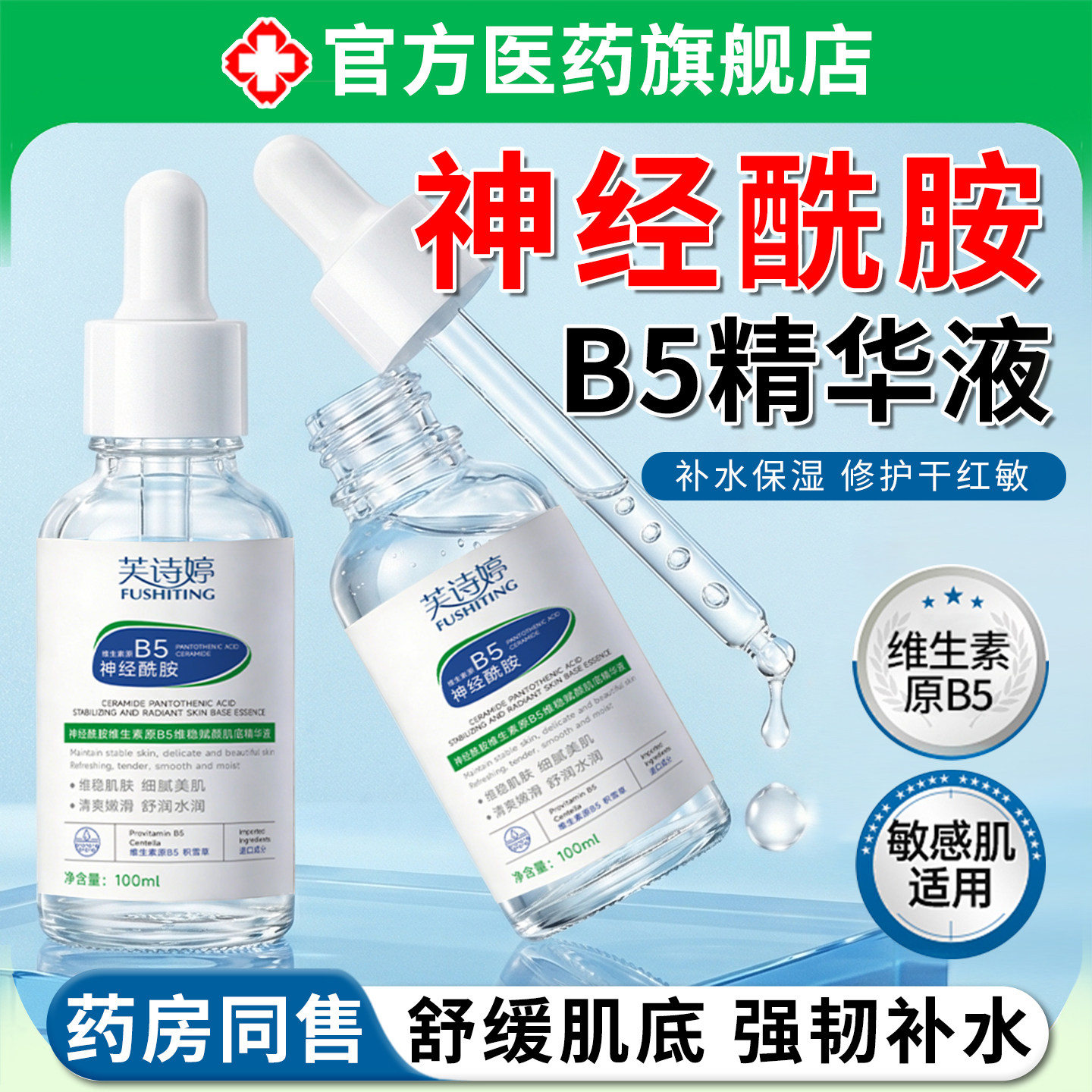 神经酰胺B5精华液收缩毛孔保湿滋润去黑头粉刺修复屏障受损湿敷水