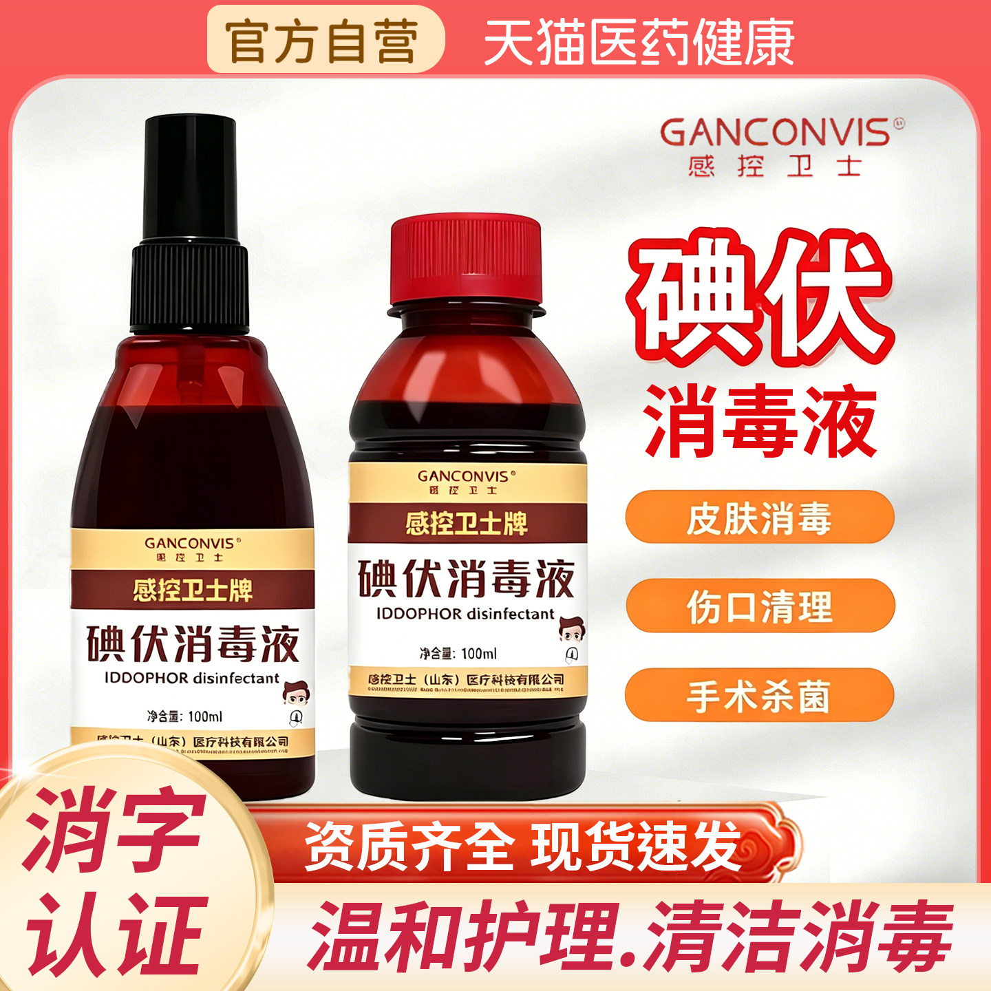 感控卫士碘伏消毒液家用高浓度皮肤杀菌伤口消毒便携喷雾官方正品