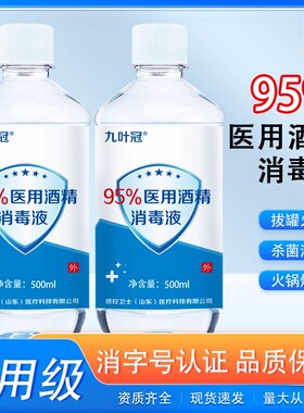 95度酒精医用消毒液500ml拔火罐高浓度清洁酒精灯95%乙醇火疗拔罐
