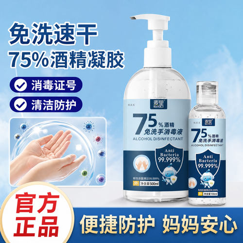 75度免洗凝胶免洗手消毒凝胶家用便携式酒精消毒液杀菌洗手液正品