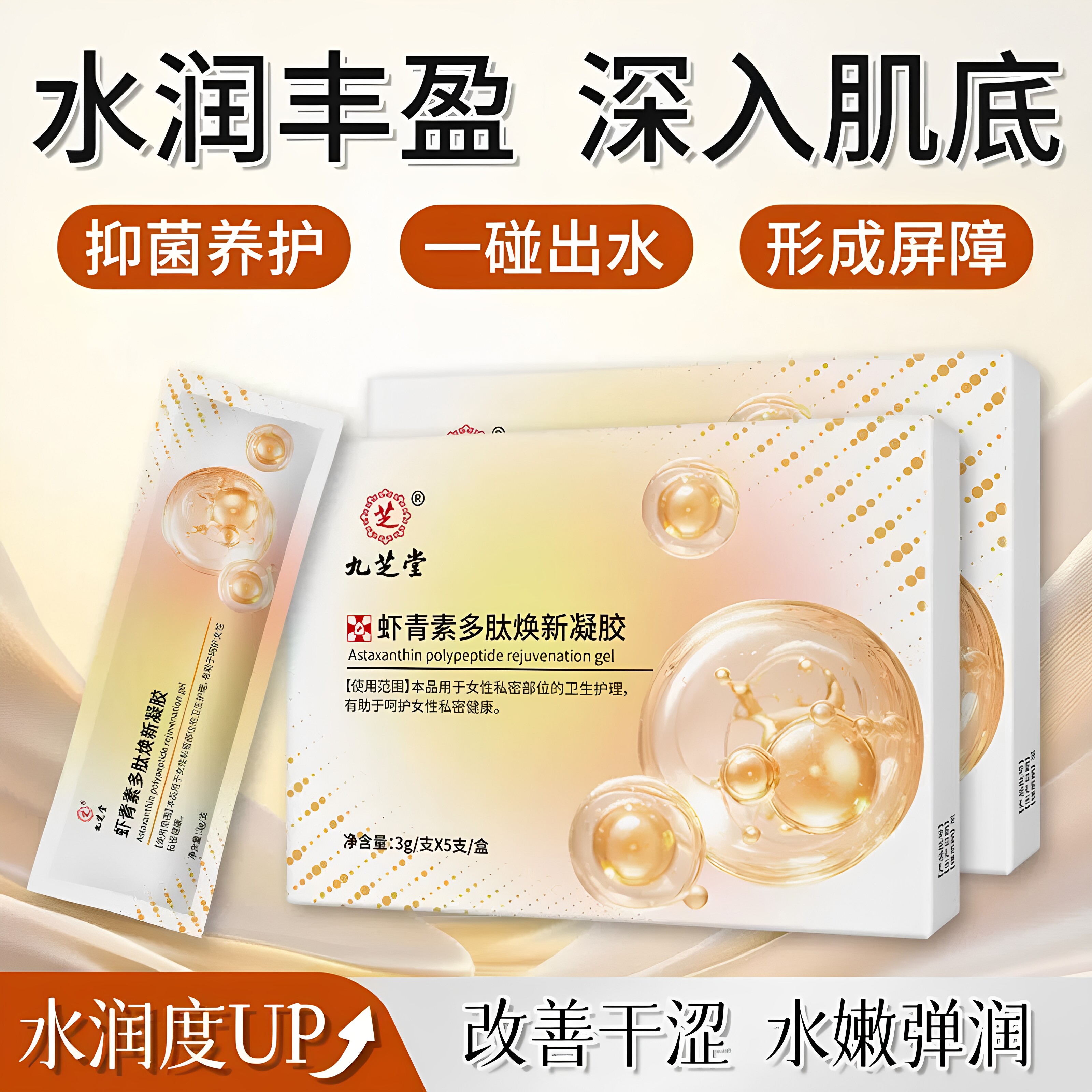 九芝堂虾青素多肽焕新凝胶收紧