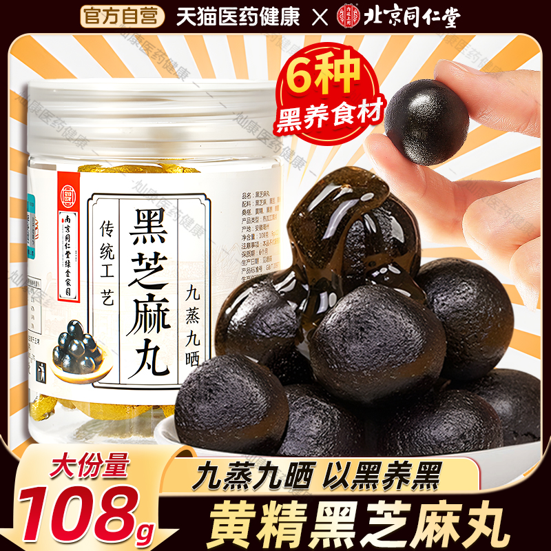 南京同仁堂桑叶黑芝麻丸桑麻丸九蒸九晒九制黑芝麻正品官方旗舰店