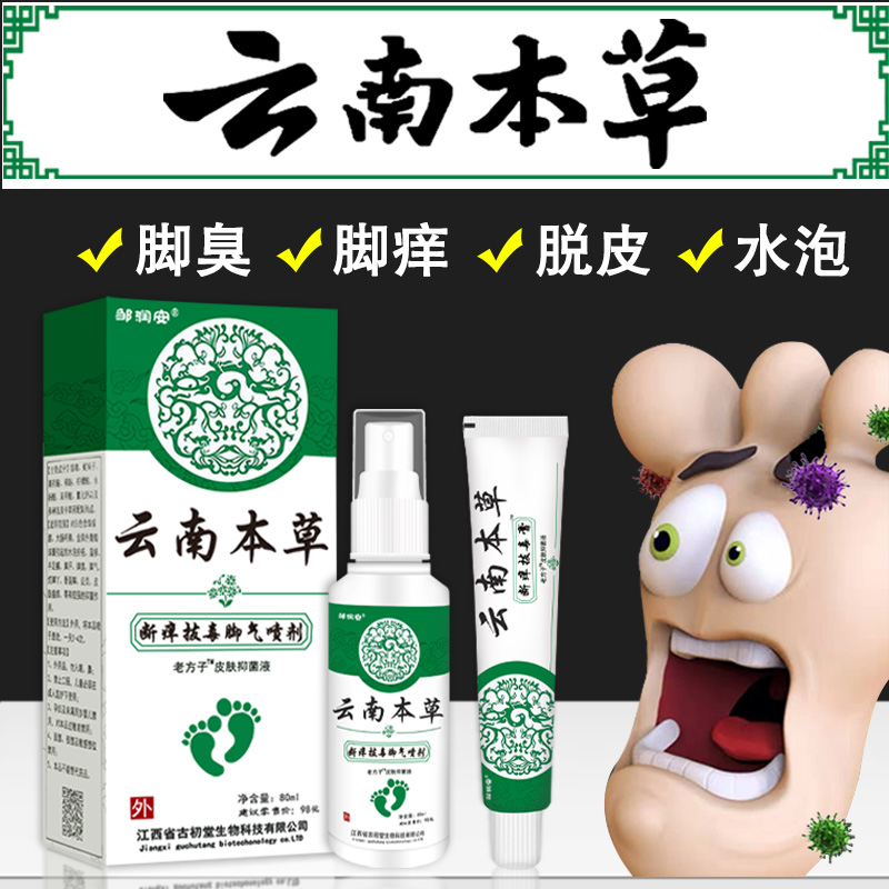 云南本草除脚气臭脚喷雾剂白药膏止痒脱皮烂脚丫杀菌出汗脚痒脚臭