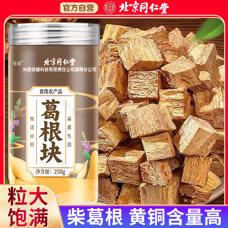 北京同仁堂葛根块中草药材新鲜泡水喝野生柴葛根片正品官方旗舰店