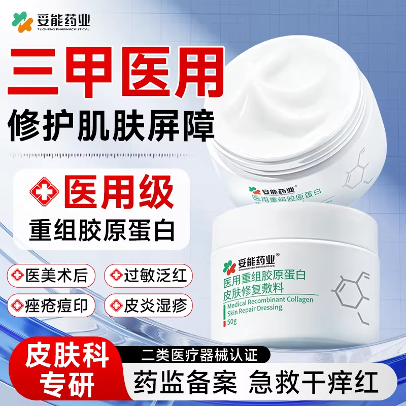 医用重组胶原蛋白修复肌肤屏障受损修护敷料凝胶敏感皮肤泛红面霜