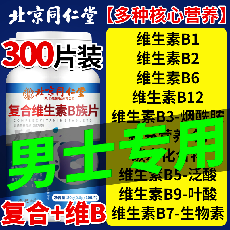 多种维生素b族复合片男士专用正