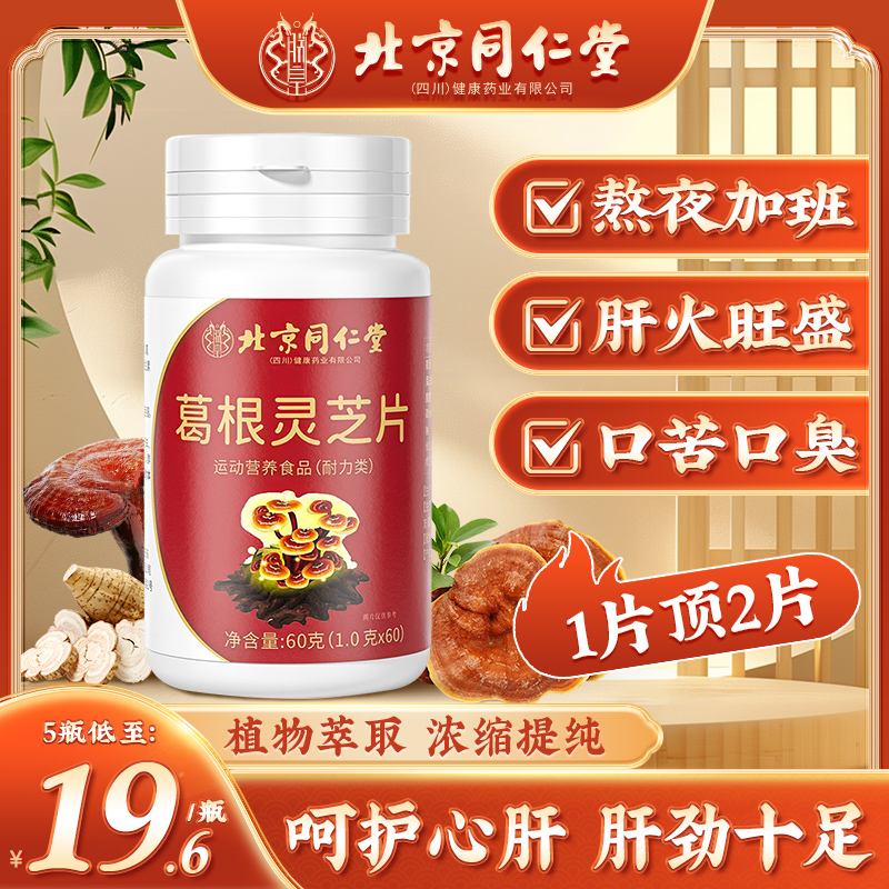 北京同仁堂葛根灵芝护肝片熬夜伤肝女性男士调理养肝片旗舰店正品