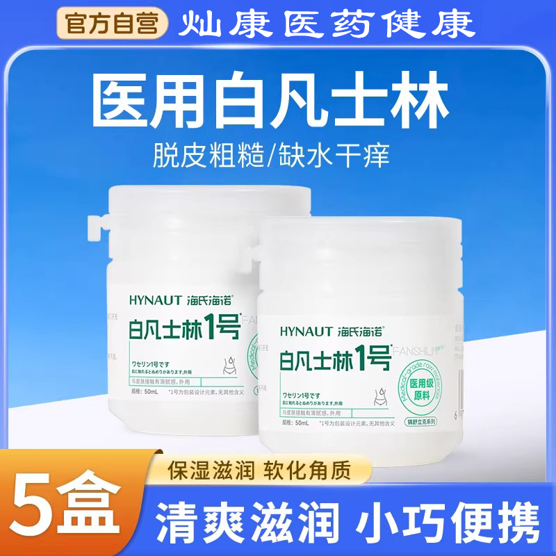 海氏海诺医用白凡士林药用纯油膏手足干裂面部防裂婴儿润肤润滑剂