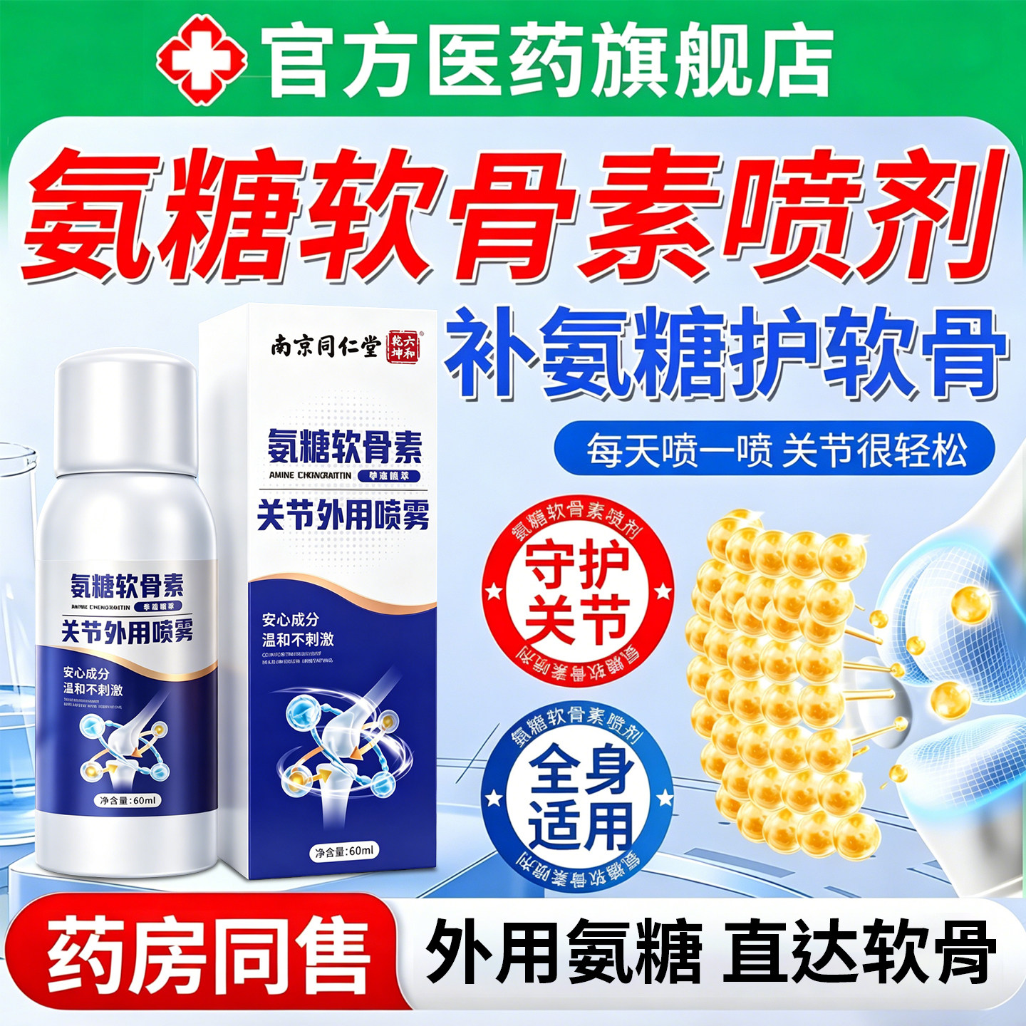 南京同仁堂氨糖软骨素关节外用喷雾正品颈肩腰腿膝盖关节不适正品