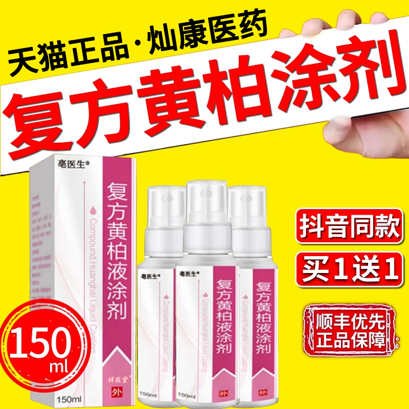 复方黄柏液涂剂150ml*1瓶湿敷涂液洗剂正品旗舰店非100ml非120