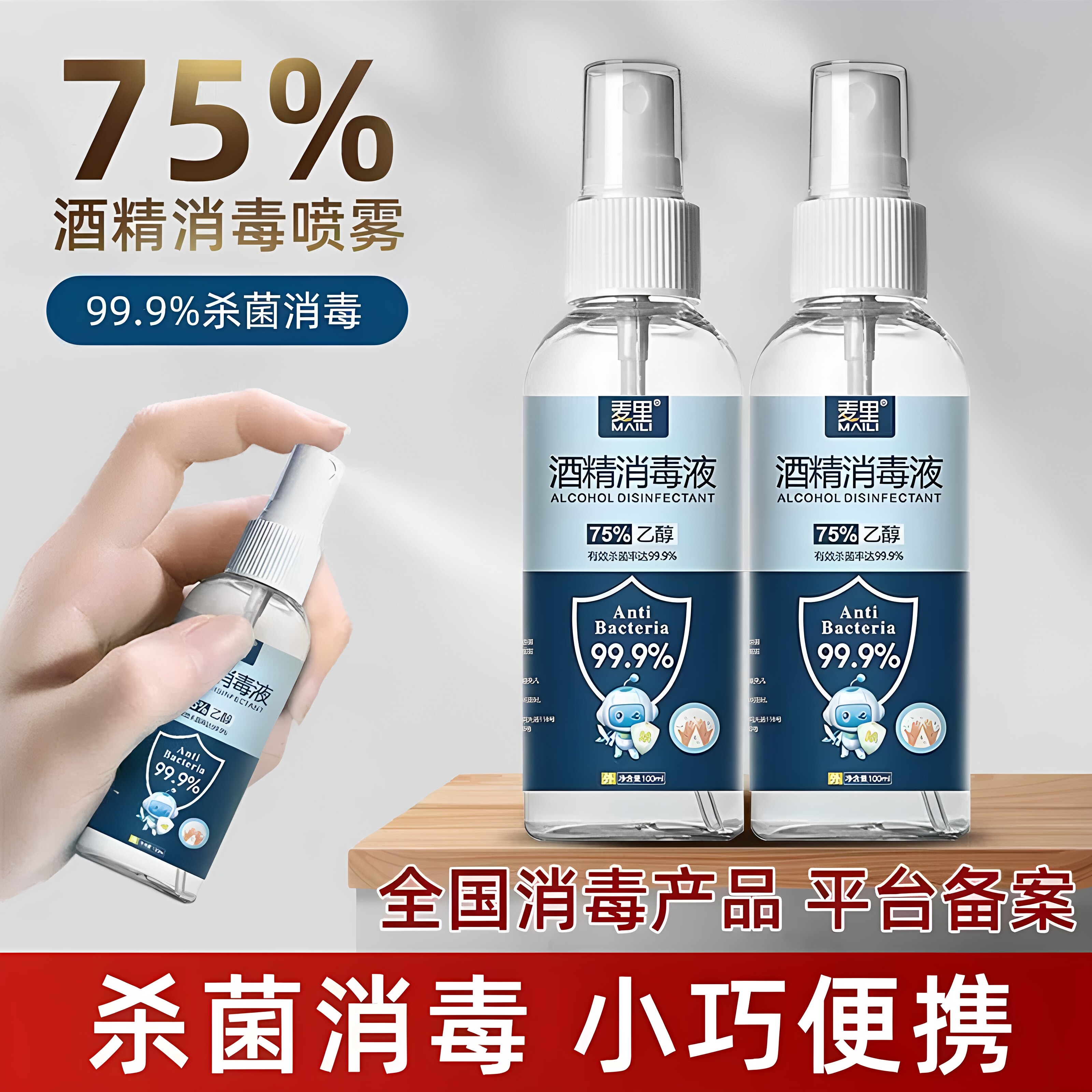 麦里消毒酒精喷雾便携75°医疗免洗手乙醇快递消毒杀菌75度医用图片