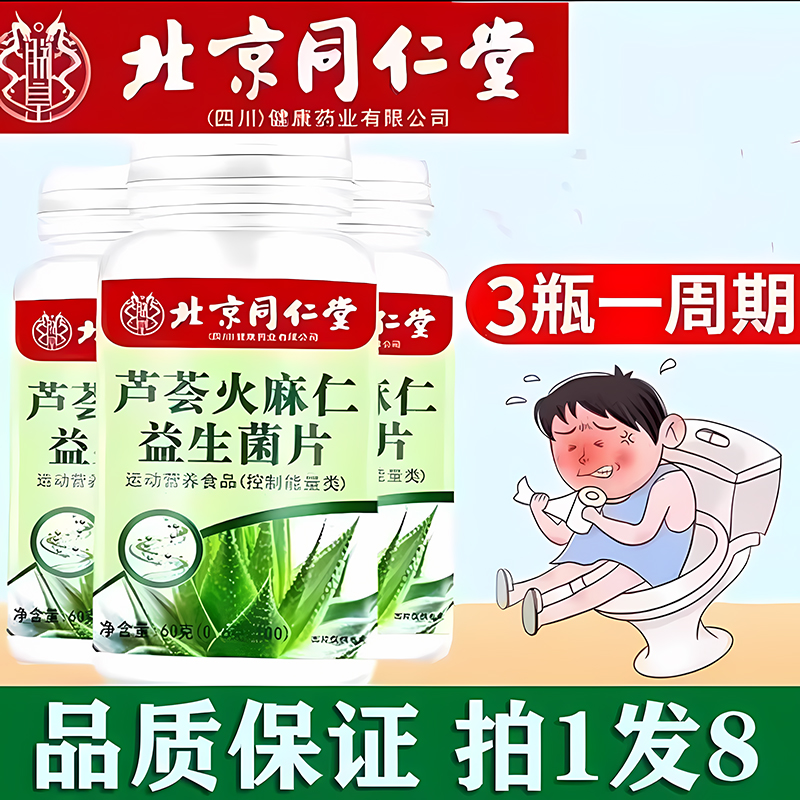 北京同仁堂芦荟火麻仁益生菌片官方旗舰正品药房直售100片/瓶