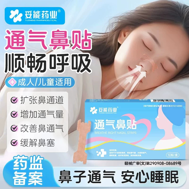 妥能药业通气鼻贴鼻舒贴儿童成人鼻塞通鼻神器鼻炎油官方旗舰店