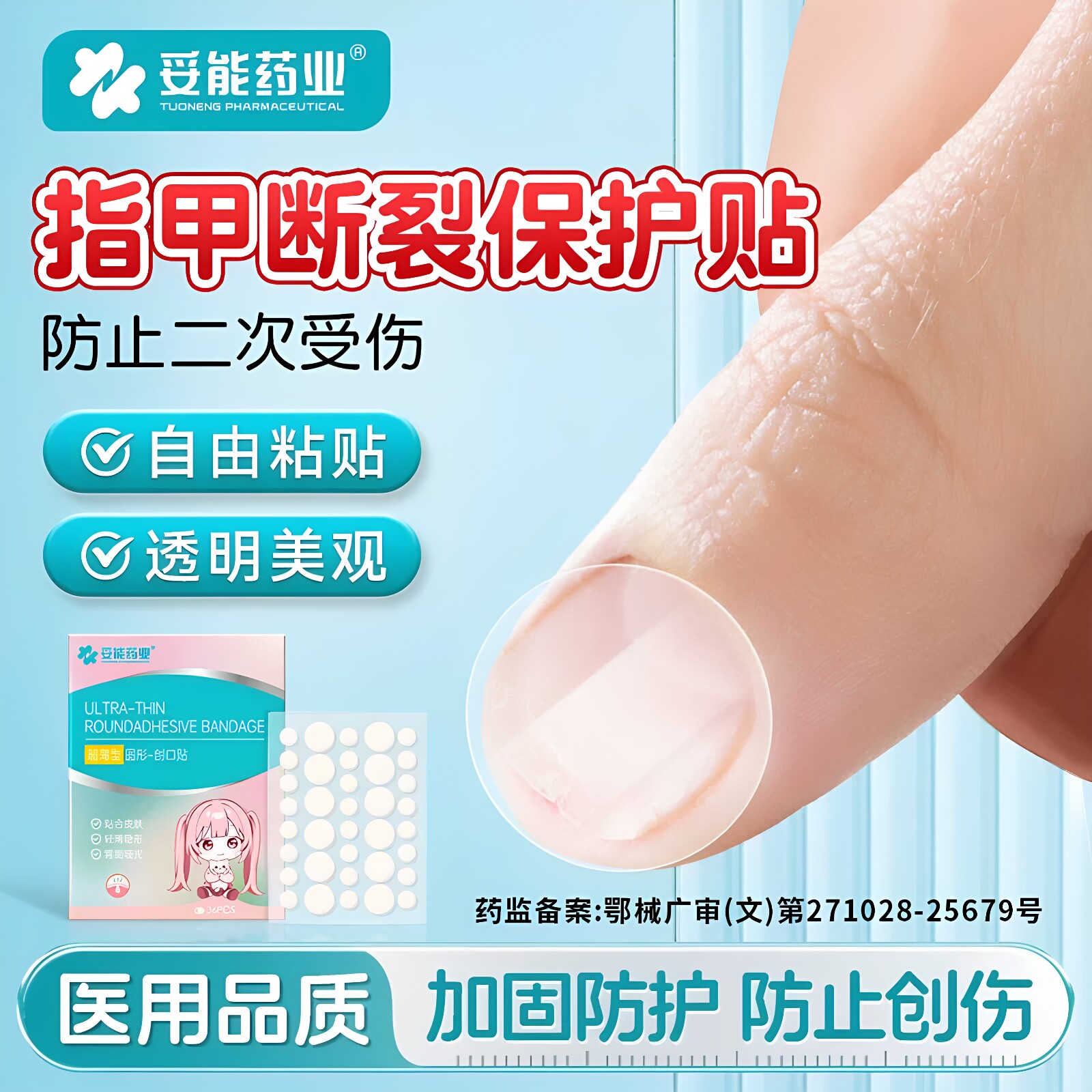 妥能指甲断裂保护贴医用级水胶体敷料劈裂了倒刺保护手指甲盖防水