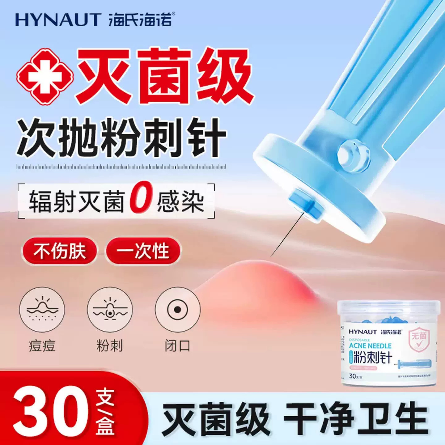 海氏海诺一次性无菌粉刺针30支闭口灭菌挑痘痘黑头暗疮针脂肪粒