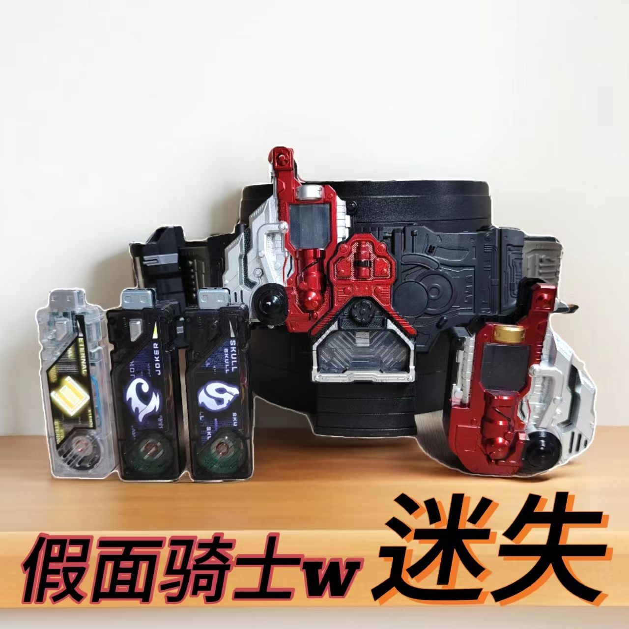 国产假面骑士腰带wCSM迷失驱动器套装w腰带疾风王牌颅骨永恒记忆图片