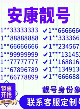 陕西安康手机好号靓号手机电话吉祥号码卡情侣自选号全国通用选号