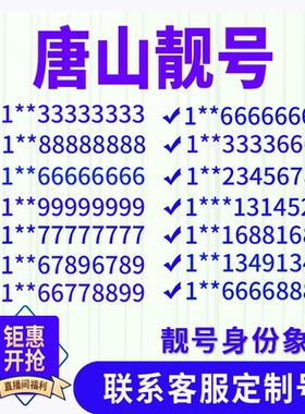 河北唐山手机好号靓号手机电话吉祥号码卡情侣自选号全国通用选号