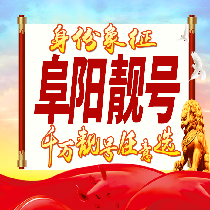 安徽阜阳手机号码卡好号靓号生日亮号手机吉祥号AAAA连号全国通用