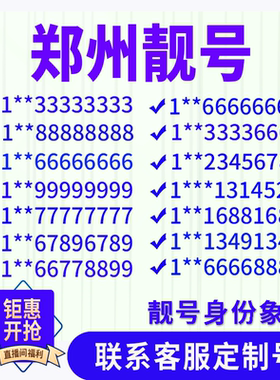 河南郑州定制手机好号靓号吉祥号手机卡电话卡生日号情侣号风水号