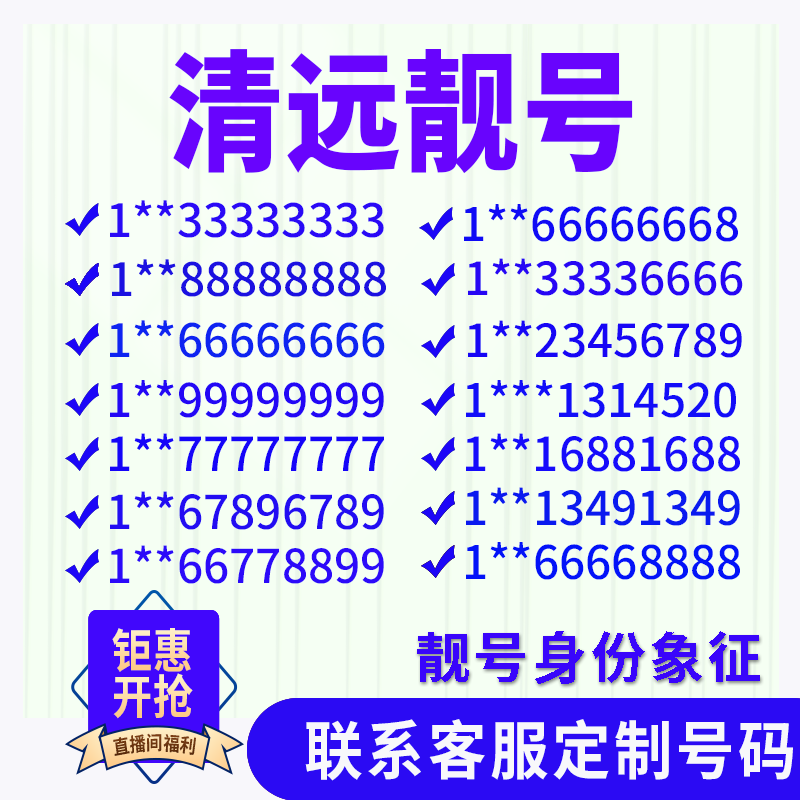 广东清远手机好号靓号手机电话吉祥号码卡情侣自选号全国通用本地