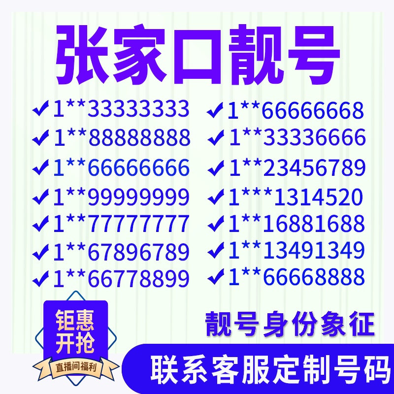 河北张家口定制手机号靓号吉祥号手机卡电话卡生日号情侣号风水号