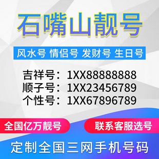 宁夏石嘴山定制手机号靓号吉祥号手机卡电话卡生日号情侣号风水号