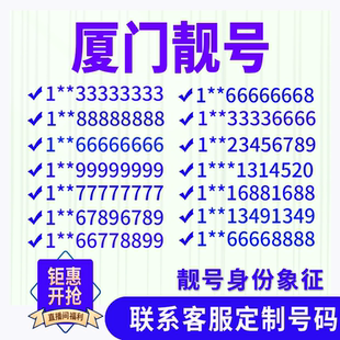 福建厦门定制手机好号靓号吉祥号手机卡电话卡生日号情侣号风水号
