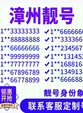 福建漳州手机好号靓号手机电话吉祥号码卡情侣自选号全国通用选号