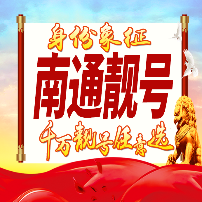江苏南通手机号码卡好号靓号生日亮号手机吉祥号AAAA连号全国通用