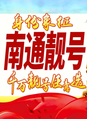 江苏南通手机号码卡好号靓号生日亮号手机吉祥号AAAA连号全国通用