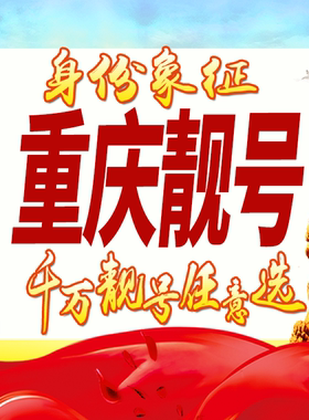 重庆手机好号靓号自选吉祥号码风水号定制生日号大王卡5G全国通用
