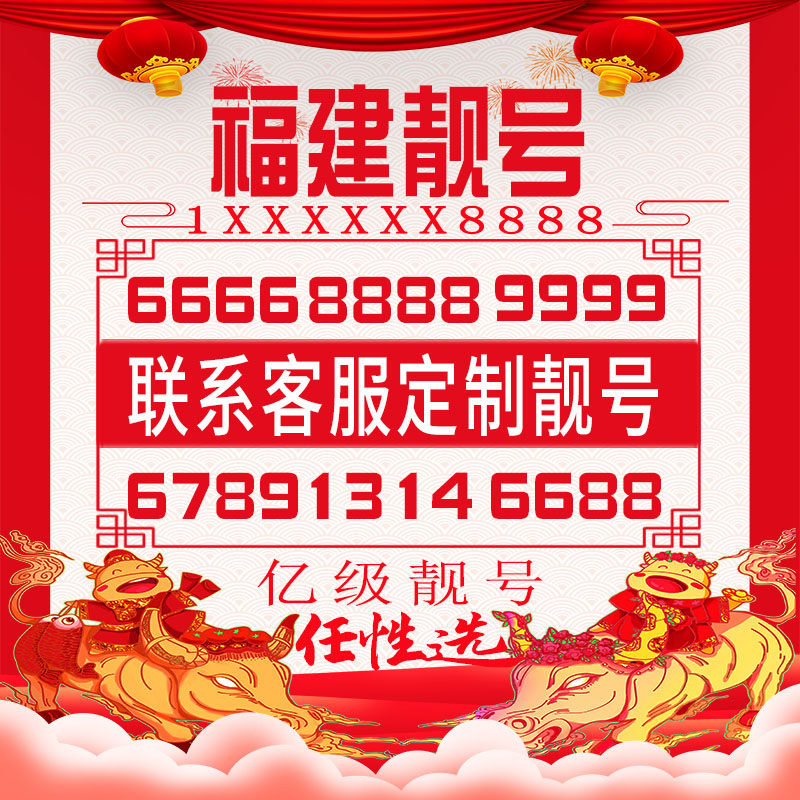 福建手机好号靓号手机电话吉祥号码卡风水生日自选号全国通用选号