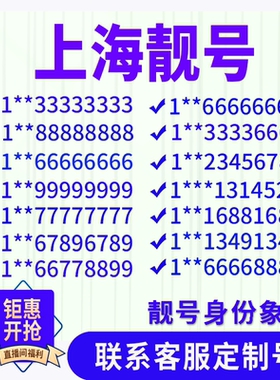上海手机好号靓号手机电话吉祥号码卡情侣自选生日号全国通用选号