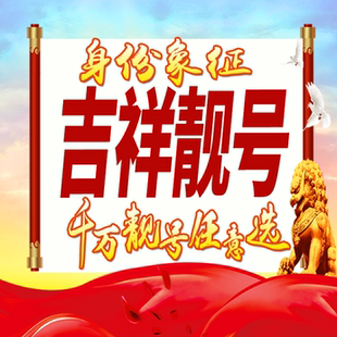 手机好号靓号全国通用靓号任选豹子号生日号风水号手机卡号码选号