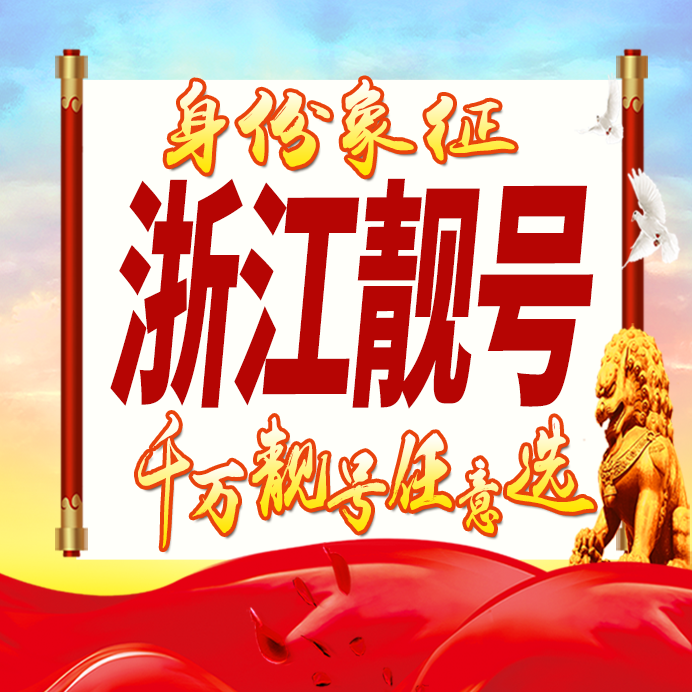 浙江省手机号码卡好号靓号卡生日亮号手机吉祥号AAAA连号全国通用