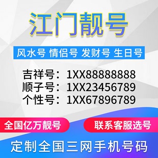 广东江门定制手机好号靓号吉祥号手机卡电话卡生日号情侣号风水号