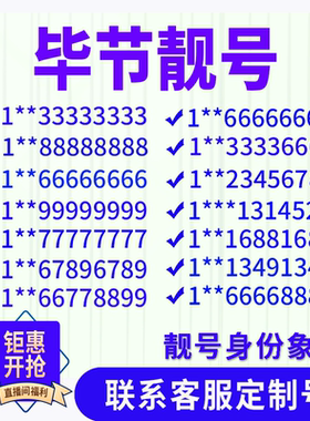 贵州毕节定制手机好号靓号吉祥号手机卡电话卡生日号情侣号风水号