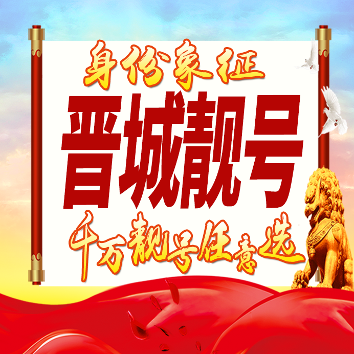 山西晋城手机号码卡好号靓号生日亮号手机吉祥号AAAA连号全国通用