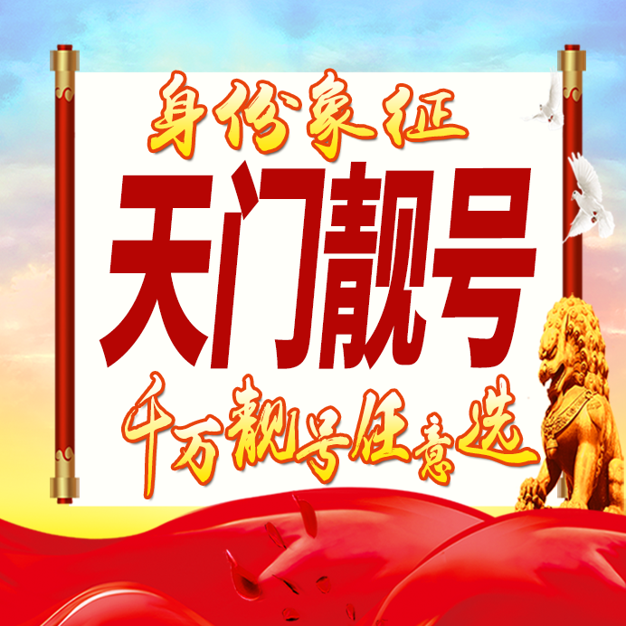 湖北天门手机号码卡好号靓号生日亮号手机吉祥号AAAA连号全国通用
