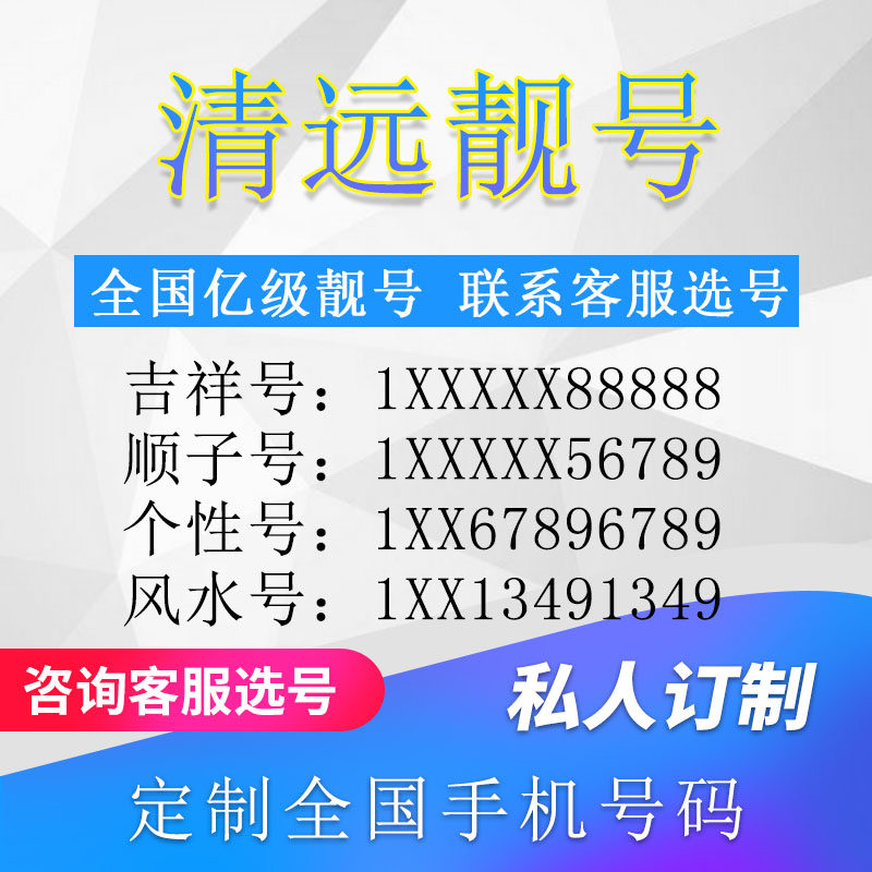 广东清远定制手机好号靓号吉祥号手机卡电话卡生日号情侣号风水号