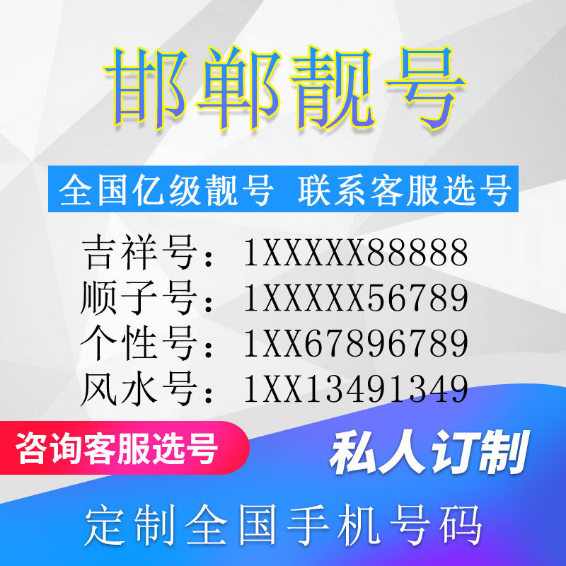 河北邯郸定制手机好号靓号吉祥号手机卡电话卡生日号情侣号风水号