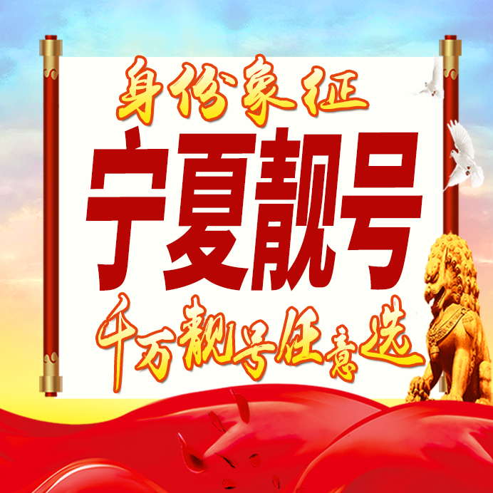 宁夏手机号卡好号靓号风水号生日亮号手机吉祥号三连四连全国通用