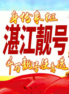 广东湛江手机号码卡好号靓号生日亮号手机吉祥号AAAA连号全国通用