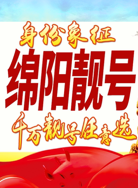 四川绵阳手机号码卡好号靓号生日亮号手机吉祥号AAAA连号全国通用
