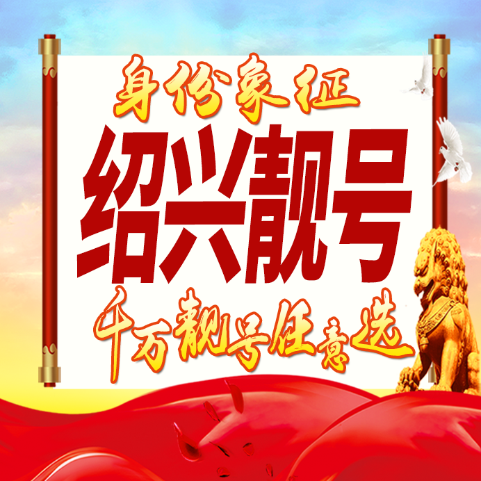 浙江绍兴手机号码卡好号靓号生日亮号手机吉祥号AAAA连号全国通用