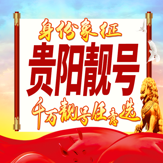 贵州贵阳手机号码卡好号靓号生日亮号手机吉祥号AAAA连号全国通用