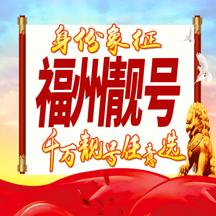福建福州手机靓号码卡好号生日亮号手机号吉祥号AAAA连号全国通用