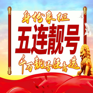 五连靓号好号手机卡号码卡大王卡豹子号生日号情侣号全国通用选号