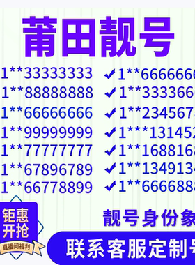 福建莆田定制手机好号靓号吉祥号手机卡电话卡生日号情侣号风水号